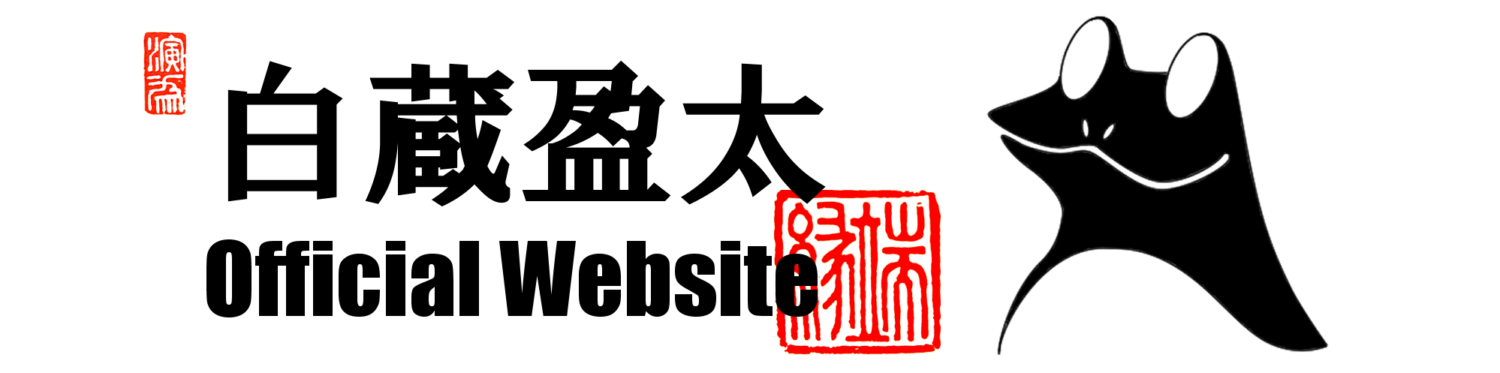 白蔵盈太 Official Website